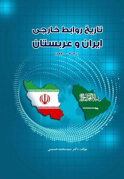 تاریخ روابط خارجی ایران و عربستان - نویسنده: سیدمحمد حسینی - ناشر: بین المللی الهدی