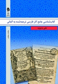 کتابشناسی جامع آثار فارسی ترجمه شده به آلمانی