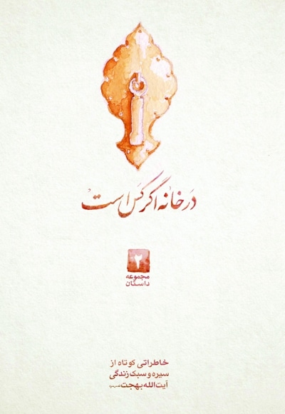 در خانه اگر کس است - نویسنده: زینب توقع - ناشر: موسسه فرهنگی هنری البهجه