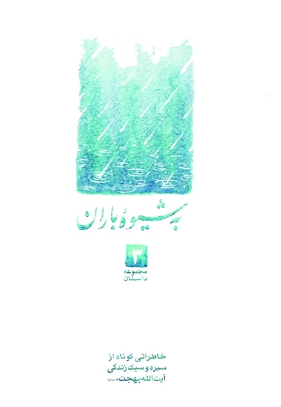 مجموعه داستان کوتاه ج3- به شیوه باران - نویسنده: اعظم ایرانشاهی