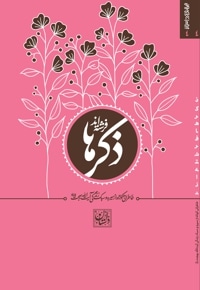مجموعه داستان کوتاه ج 4 - ذکرها فرشته اند