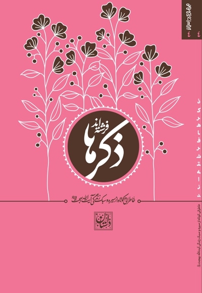 مجموعه داستان کوتاه ج 4 - ذکرها فرشته اند