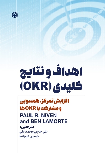  کتاب افزایش تمرکز، همسویی و مشارکت در زمینه اهداف و نتایج کلیدی OKRها