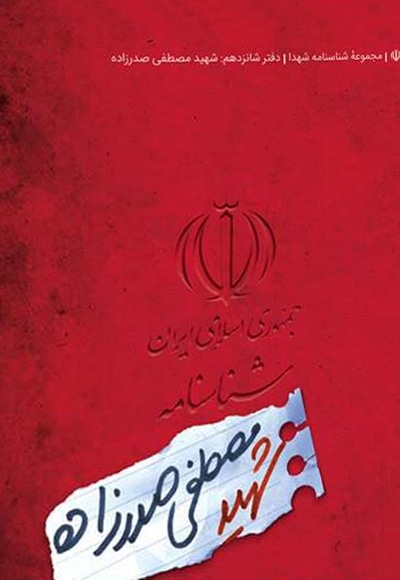 شناسنامه شهید مصطفی صدرزاده