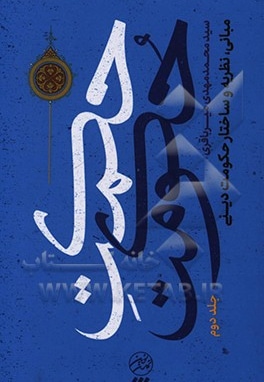 حکمت حکومت 02 مبانی ، نظریه و ساختار حکومت دینی - ناشر: تمدن نوین اسلامی