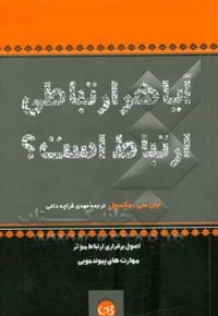 آیا هر ارتباطی ارتباط است؟