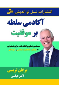 آکادمی سلطه بر موفقیت