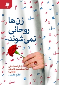 زن ها روحانی نمی شوند