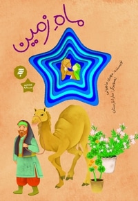 ماه زمین