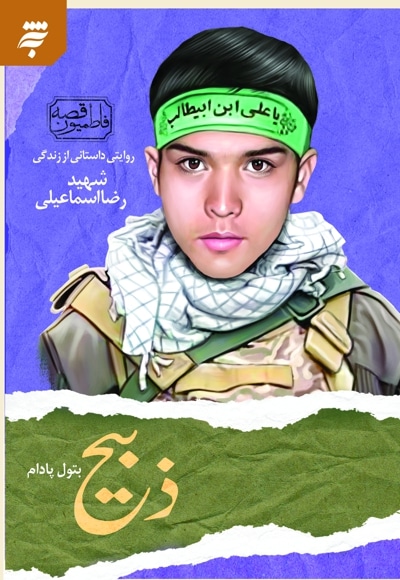 ذبیح