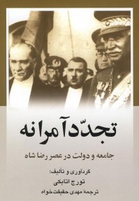 تجدد آمرانه