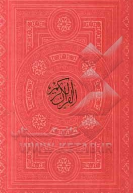  کتاب قرآن رقعی بدون ترجمه / داخل رنگی / لبه فلز / 120603