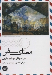 معنای سفر (فیلسوفان در بلاد خارجی )