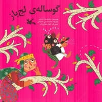 گوساله ی لج باز