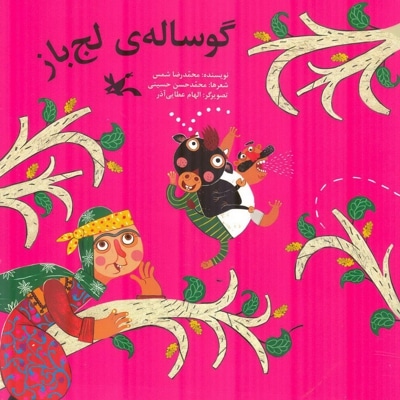  کتاب گوساله ی لج باز