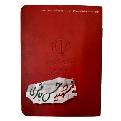  کتاب شناسنامه شهید حسن باقری