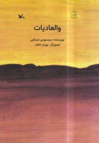والعادیات