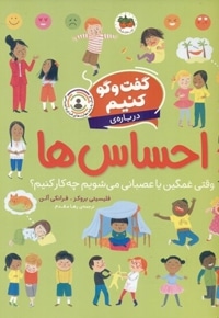 گفت و گو کنیم درباره ی احساس ها
