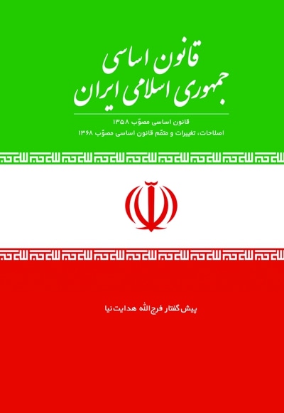  کتاب قانون اساسی جمهوری اسلامی ایران