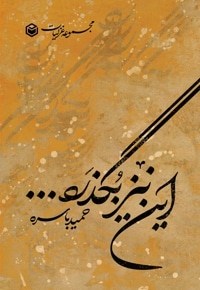 این نیز بگذرد