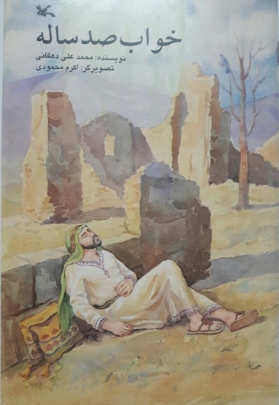  کتاب خواب صد ساله