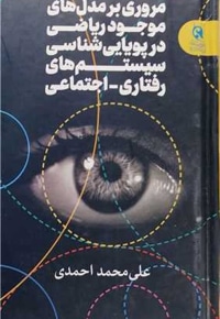 مروری بر مدل های موجود ریاضی در پویایی شناسی سیستم های رفتاری - اجتماعی