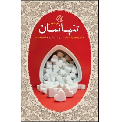 تنها نمان
