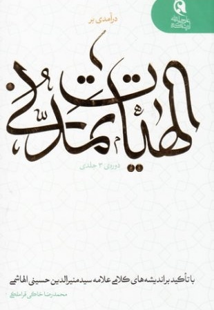 الهیات تمدنی (دوره 3 جلدی) - ناشر: تمدن نوین اسلامی