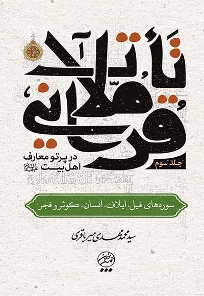 تاملات قرآنی 3 - ناشر: تمدن نوین اسلامی