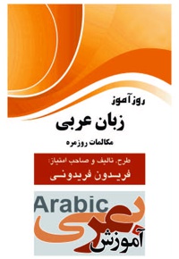 روزآموز زبان عربی