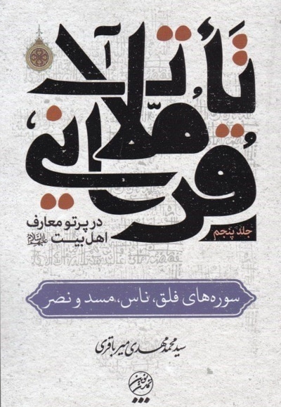 تاملات قرآنی 5 - ناشر: تمدن نوین اسلامی