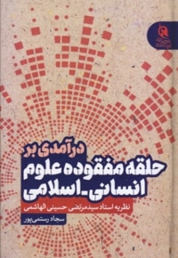 درآمدی بر حلقه مفقوده علوم انسانی - اسلامی