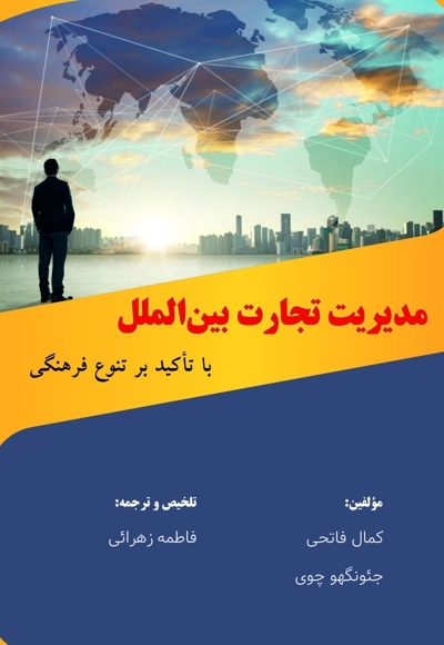  کتاب مدیریت تجارت بین الملل با تاکید بر تنوع فرهنگی