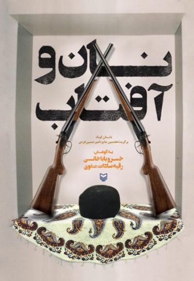 کتاب نان و آفتاب