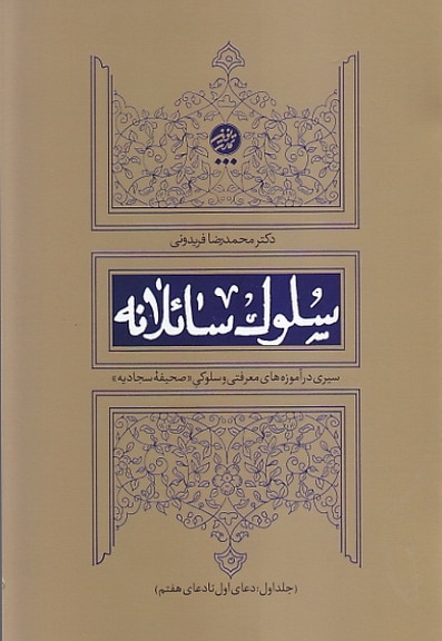 سلوک سائلانه جلد اول - نویسنده: محمدرضا فریدونی - ناشر: تمدن نوین اسلامی