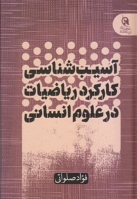 آسیب شناسی کارکرد ریاضیات در علوم انسانی