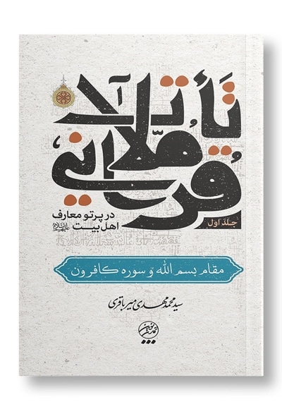 تاملات قرآنی 1 - ناشر: تمدن نوین اسلامی