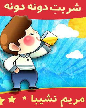شربت دونه دونه