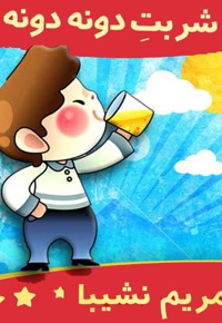 شربت دونه دونه
