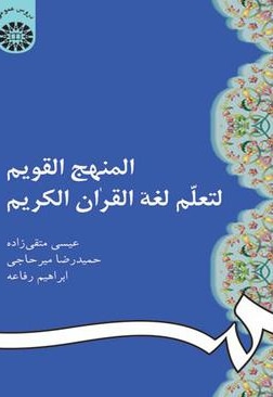  المنهج القویم لتعلم لغه القران الکریم - نویسنده: عیسی متقی زاده - نویسنده: حمیدرضا میرحاجی