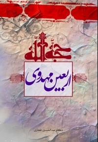 اربعین مهدوی