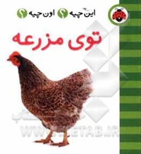 توی مزرعه