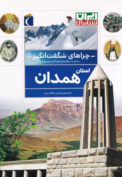 استان همدان - ناشر: محراب