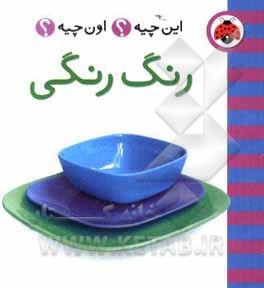 رنگ رنگی - ناشر: شهر قلم - نویسنده: حسین نیلچیان