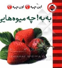 به به! چه میوه هایی