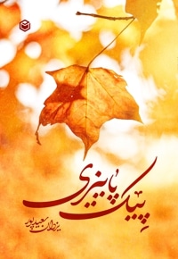 پیک پاییزی