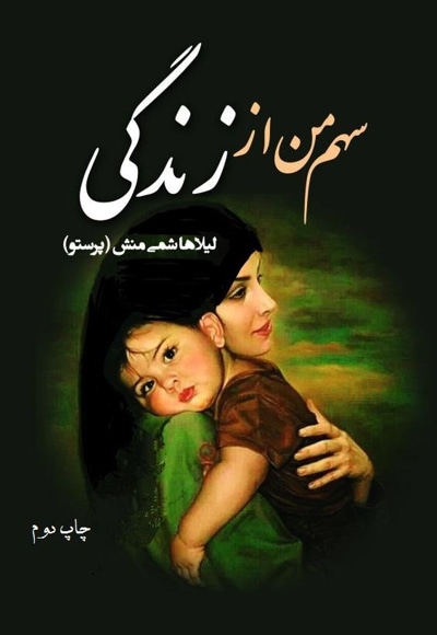 سهم من از زندگی - نویسنده: لیلا هاشمی منش - ویراستار: نوید احمدی