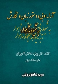 ارایه ادبی و دستور زبان و نگارش به شیوه شاهوار