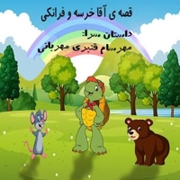 قصه ی آقا خرسه و فرانکی