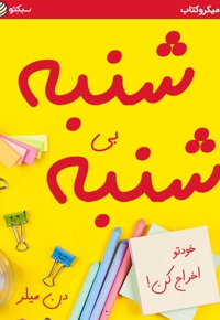 شنبه بی شنبه